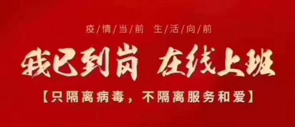 线上复工通知：只隔疫情，不隔服务