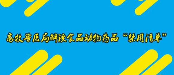 畜牧兽医局解读食品动物药品“禁用清单”